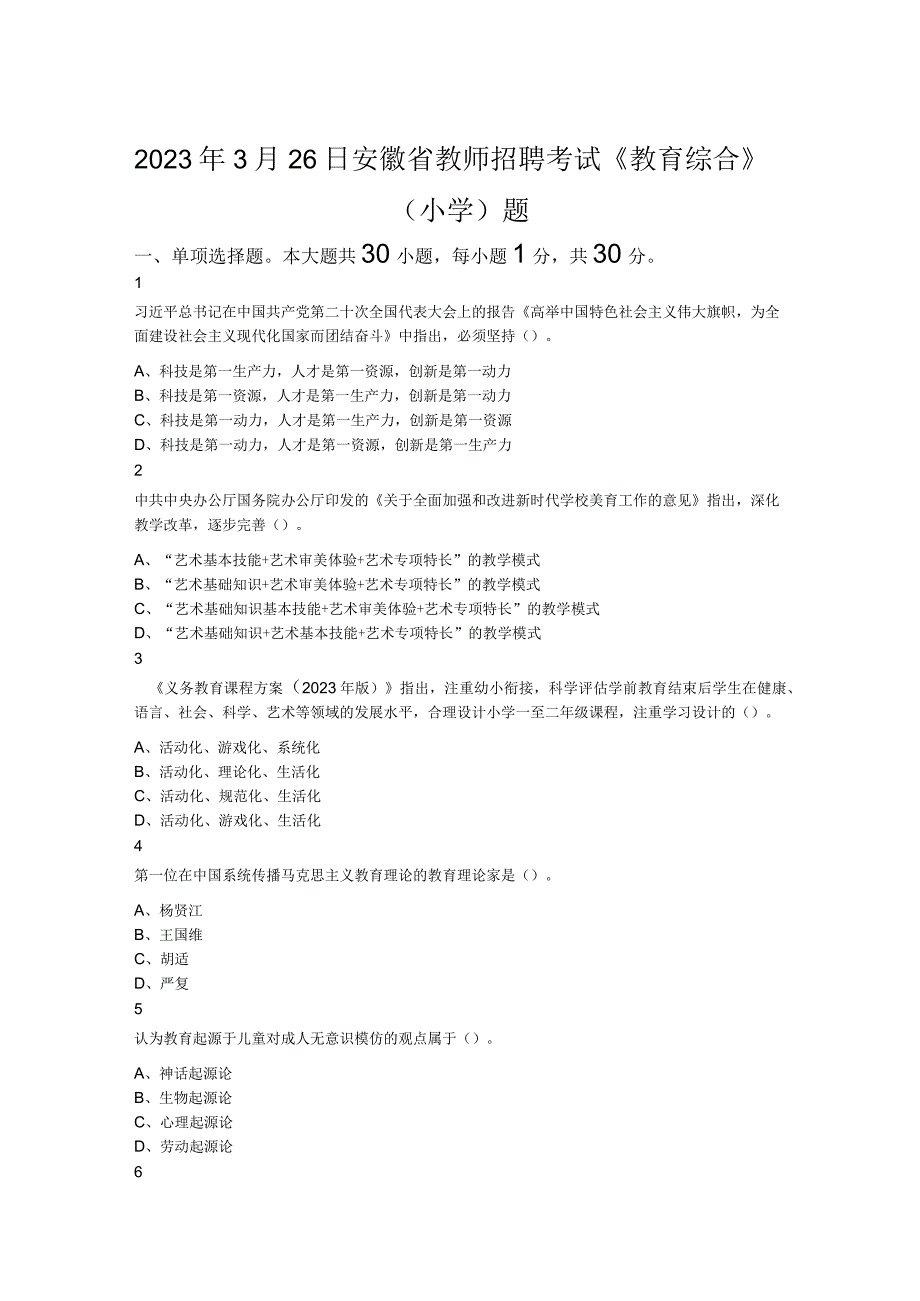 2023年3月26日安徽省教师招聘考试教育综合小学题.docx_第1页