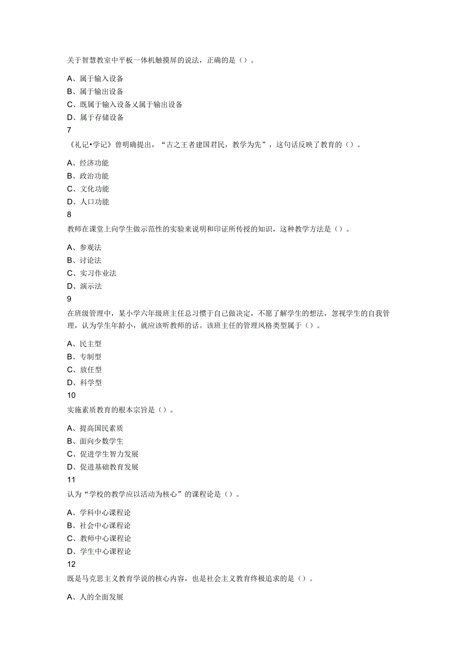 2023年3月26日安徽省教师招聘考试教育综合小学题.docx_第2页