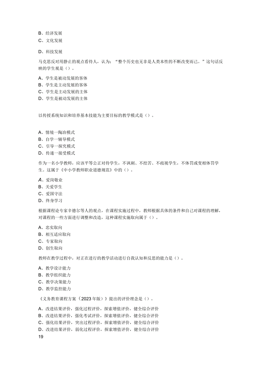 2023年3月26日安徽省教师招聘考试教育综合小学题.docx_第3页