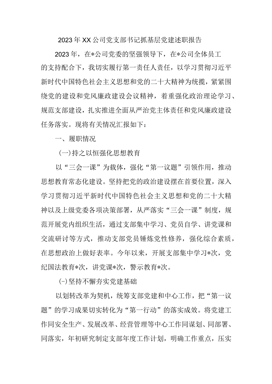 2023年公司党支部书记抓基层党建述职报告.docx_第1页