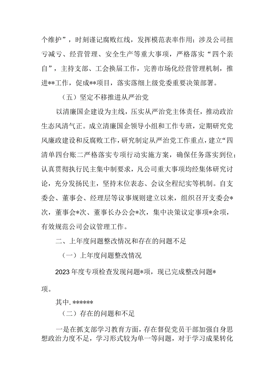 2023年公司党支部书记抓基层党建述职报告.docx_第3页