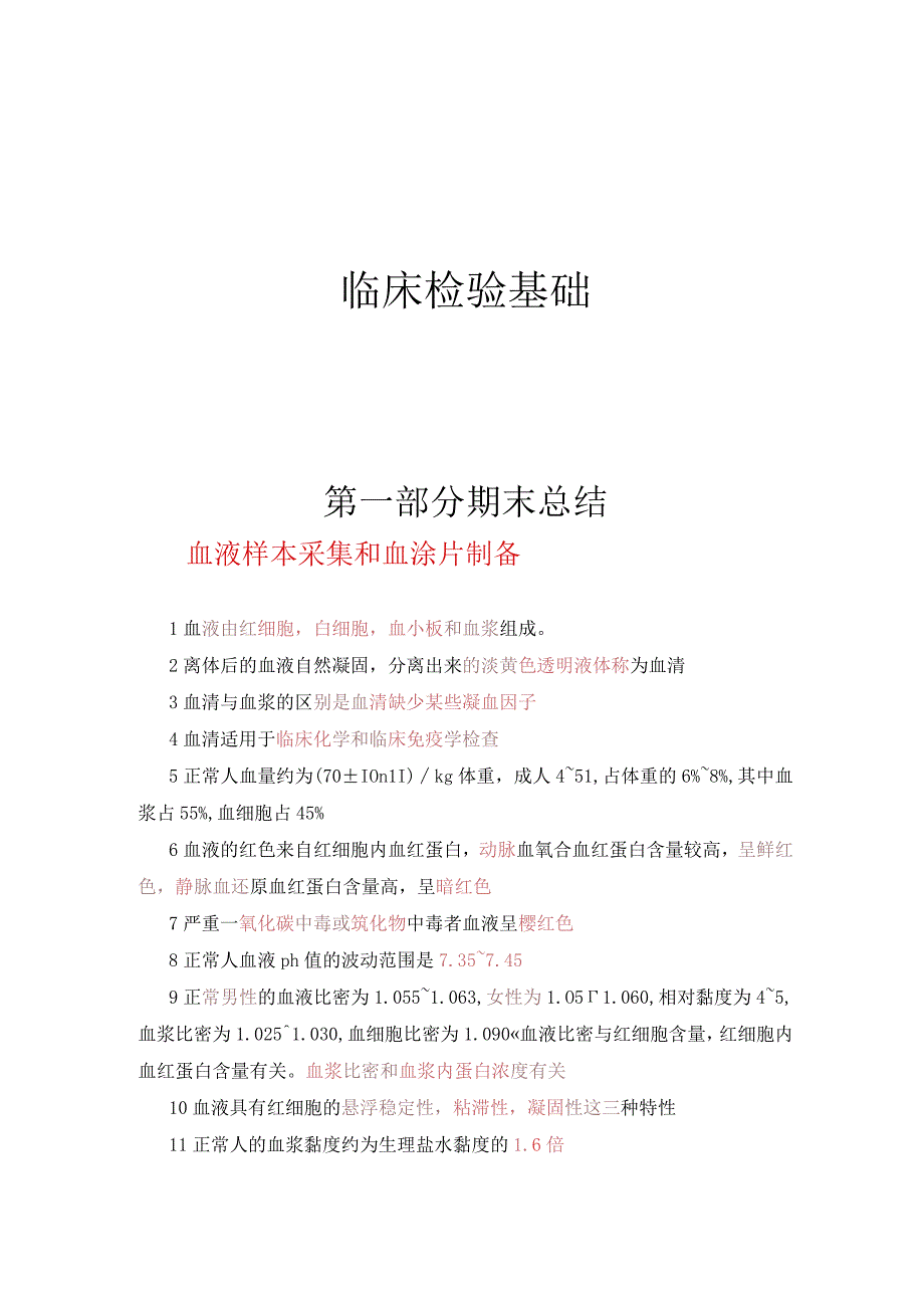 2023年临床检验基础第一部分期末总结个人用心整理.docx_第1页