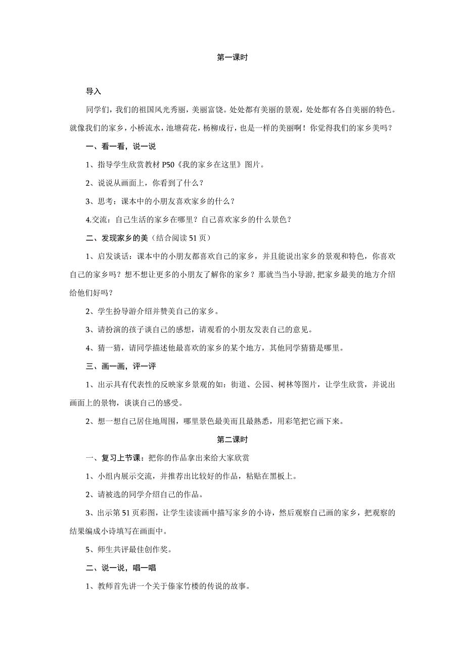 2023年二年级上册道法教案教学设计我爱家乡山和水人教.docx_第2页