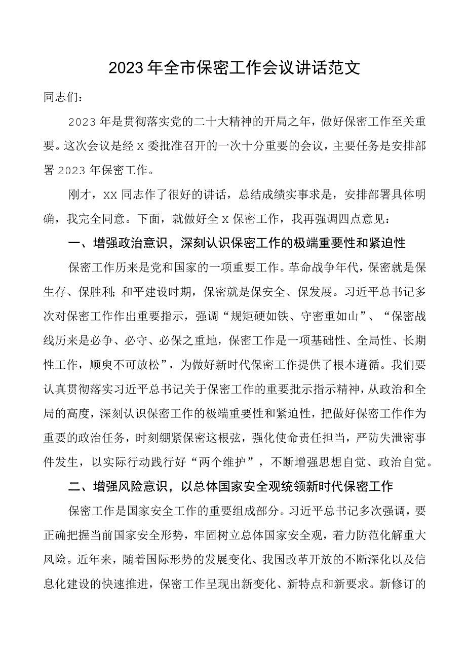 2023年全市保密工作会议讲话.docx_第1页