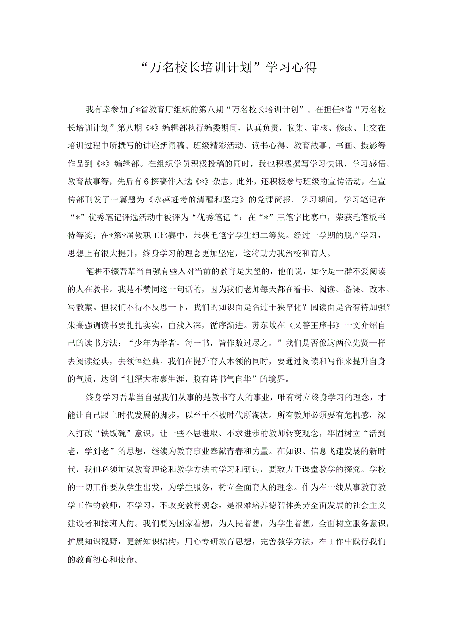 2023年万名校长培训计划学习心得体会感悟.docx_第1页