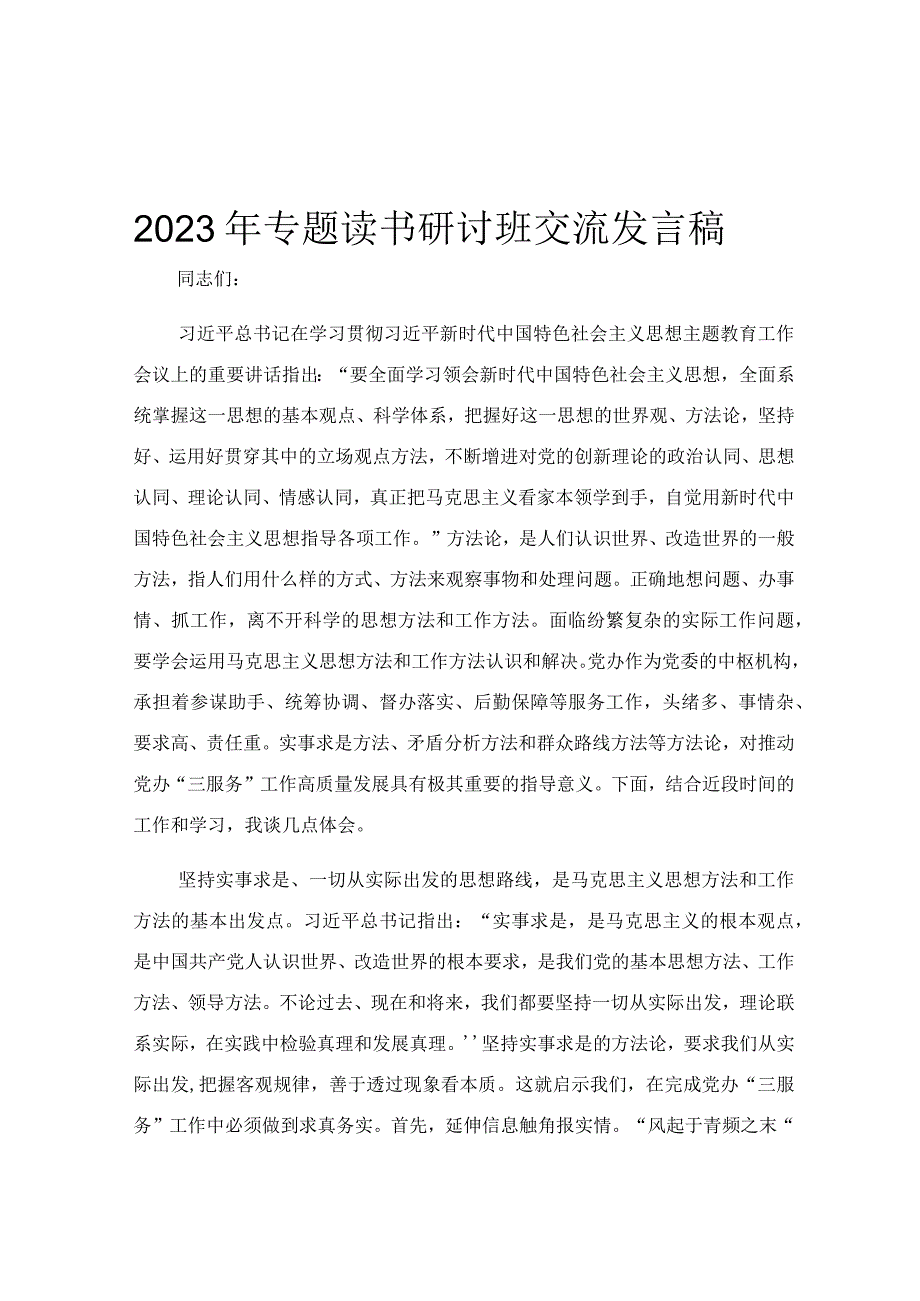 2023年专题读书研讨班交流发言稿.docx_第1页