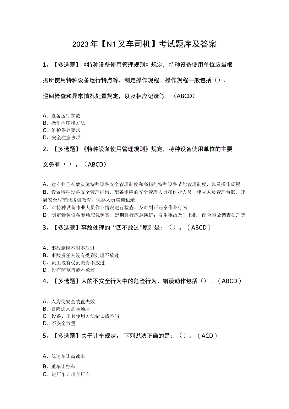 2023年N1叉车司机考试题库及答案.docx_第1页