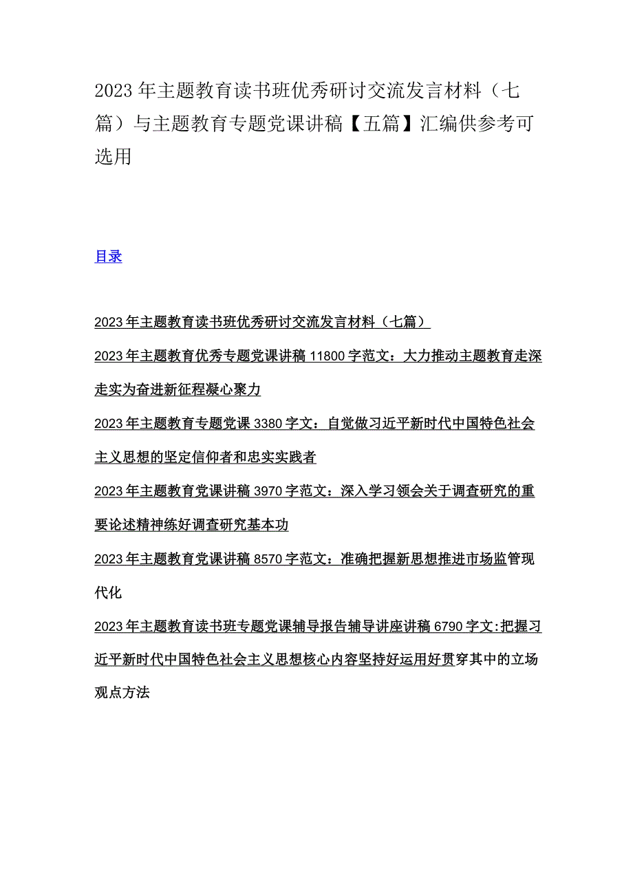 2023年主题教育读书班优秀研讨交流发言材料七篇与主题教育专题党课讲稿五篇汇编供参考可选用.docx_第1页