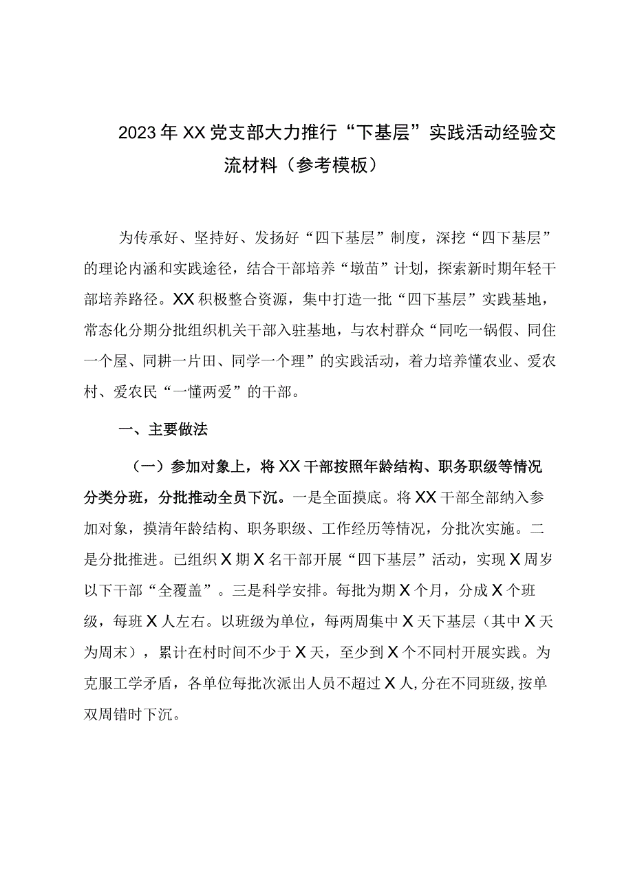 2023年XX党支部大力推行下基层实践活动经验交流材料参考模板.docx_第1页