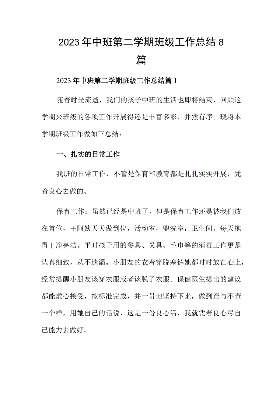 2023年中班第二学期班级工作总结8篇.docx_第1页