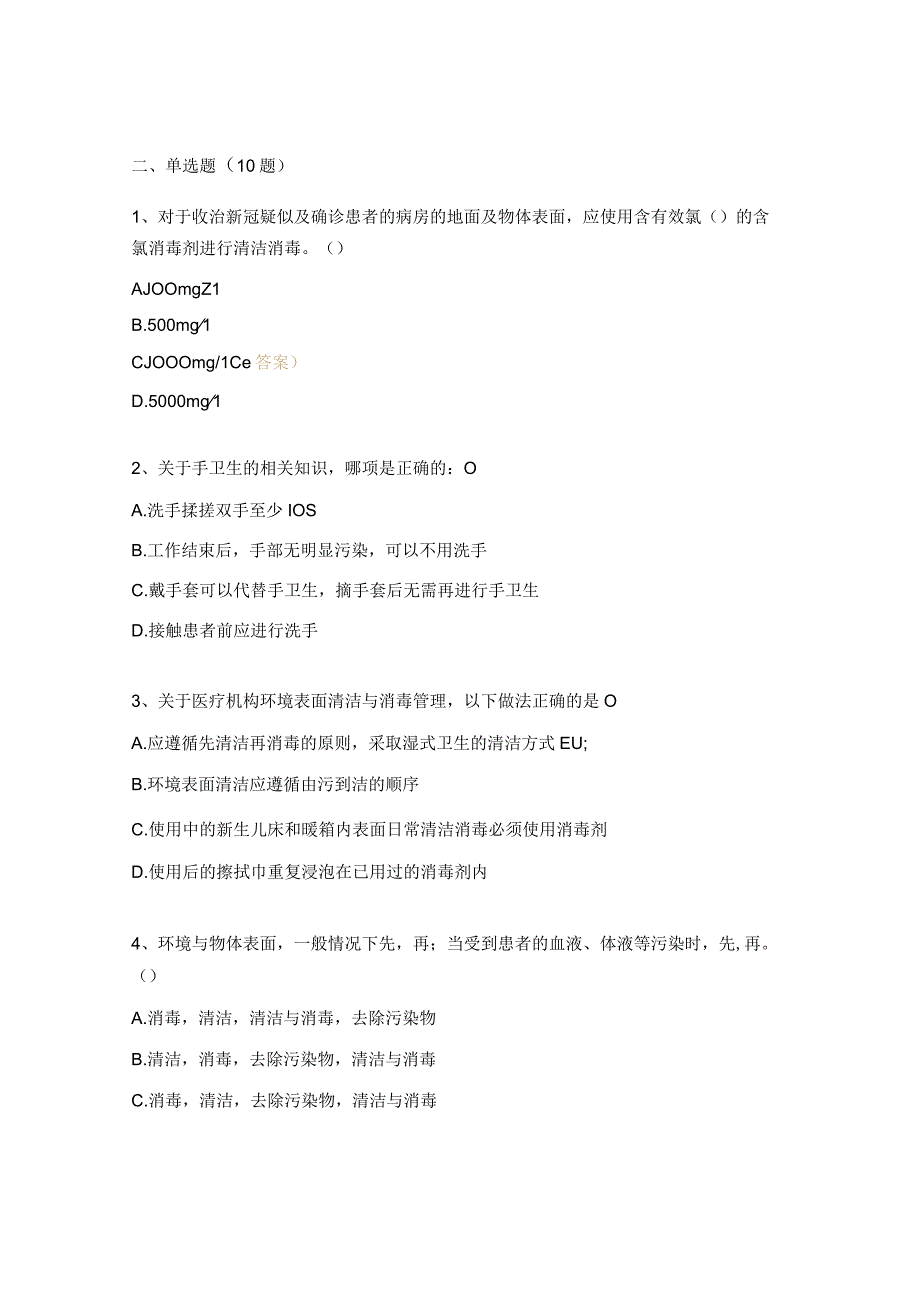 2023年保洁人员院感防控知识考核试题.docx_第3页