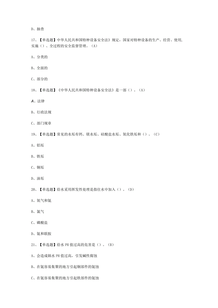 2023年G3锅炉水处理考试必选题_001_001.docx_第2页