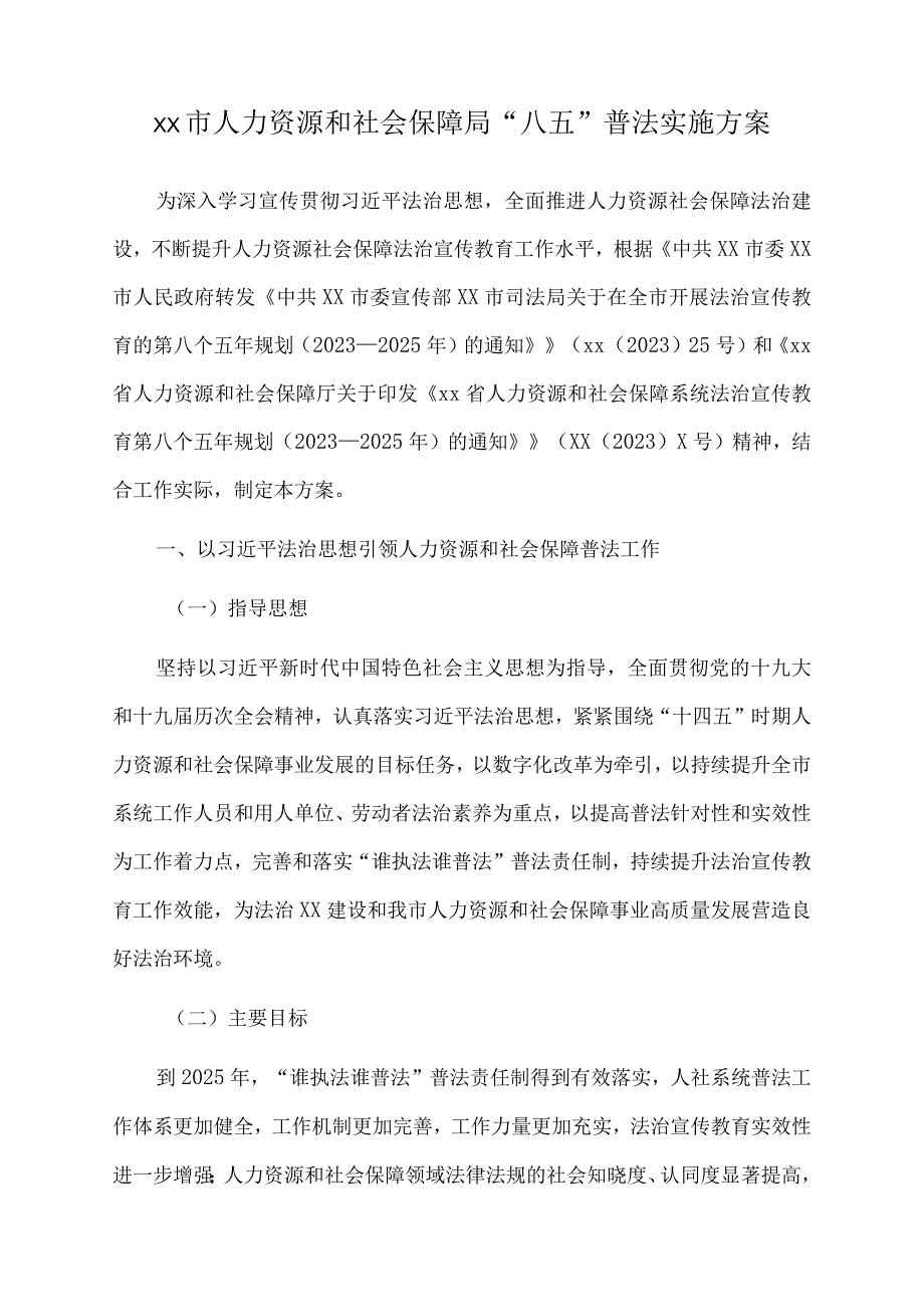 2023年xx市人力资源和社会保障局八五普法实施方案.docx_第1页