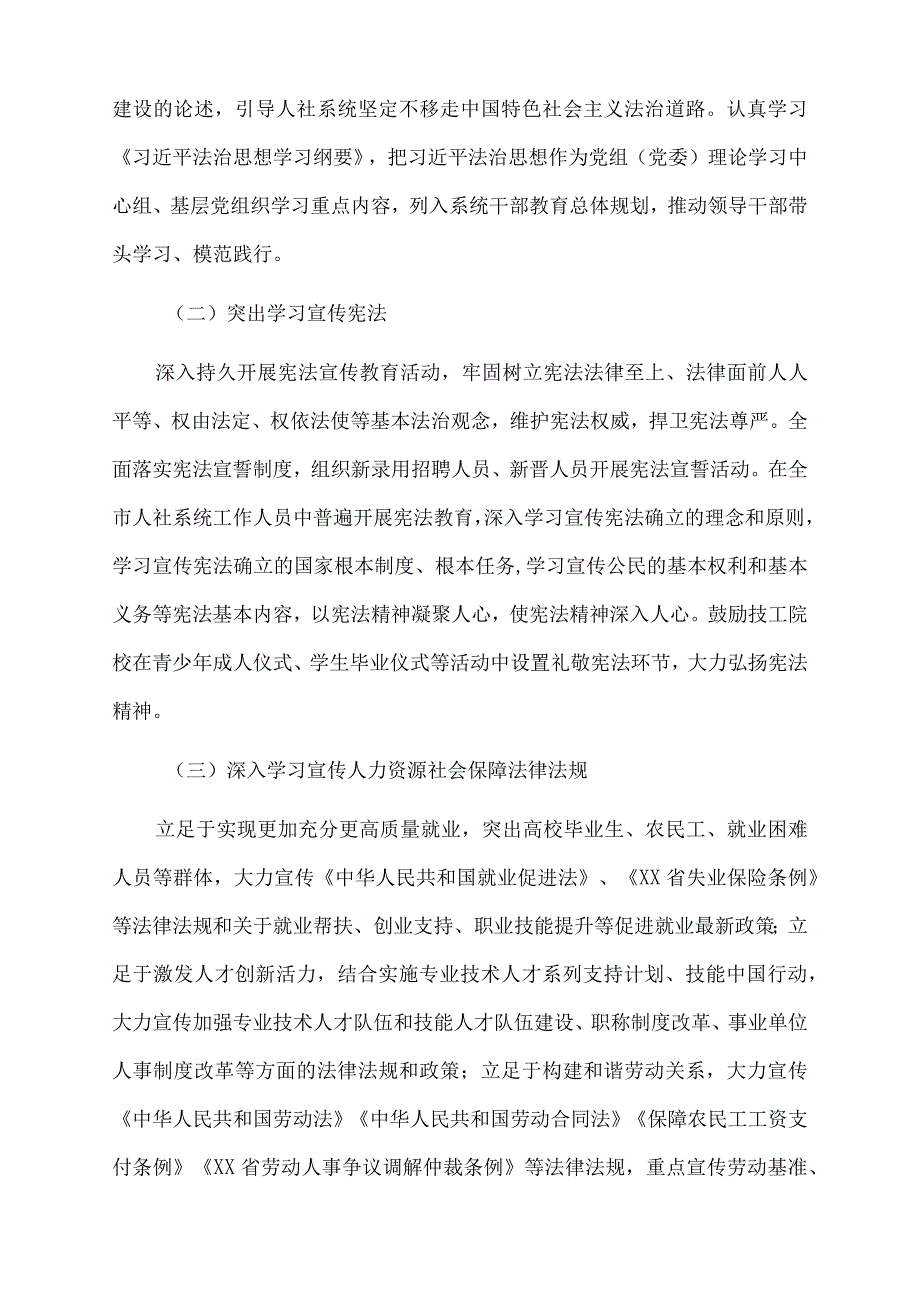 2023年xx市人力资源和社会保障局八五普法实施方案.docx_第3页