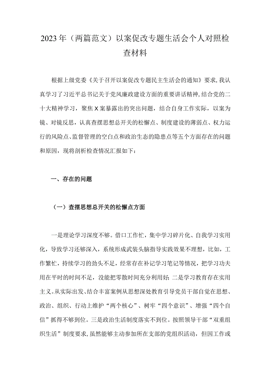 2023年两篇范文以案促改专题生活会个人对照检查材料.docx_第1页