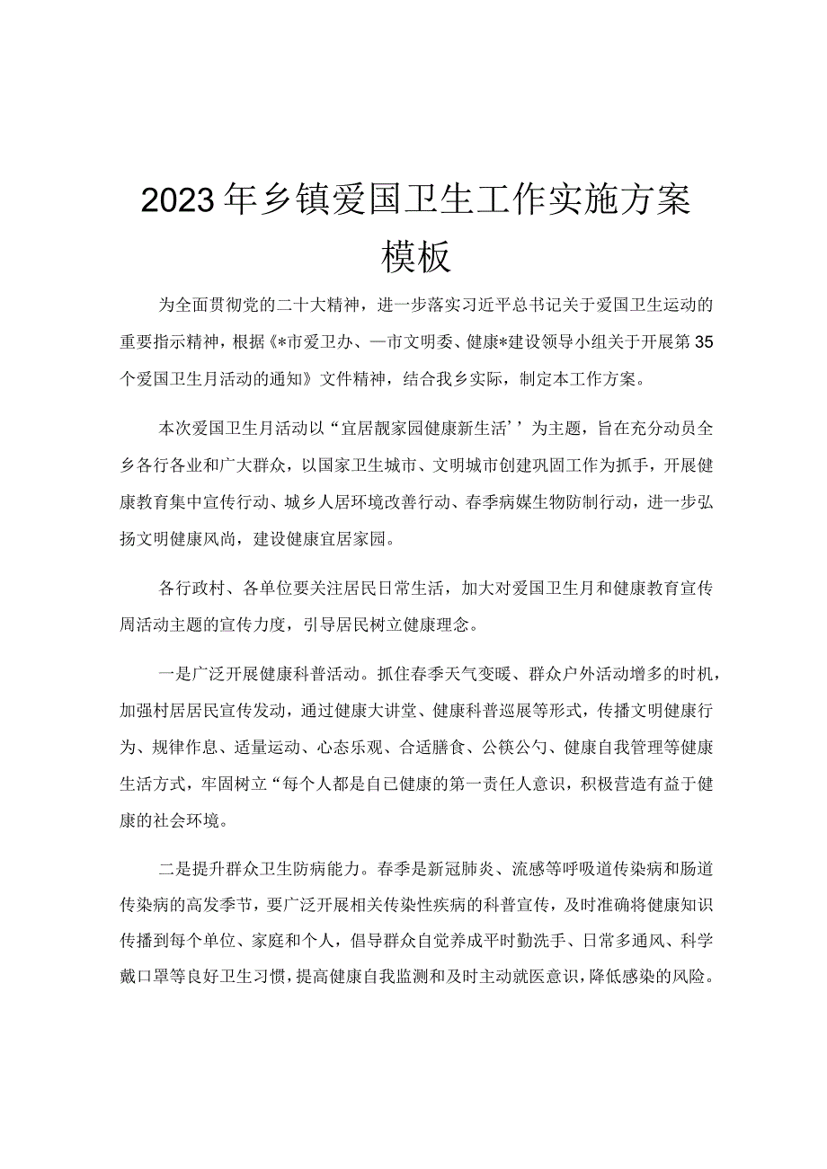 2023年乡镇爱国卫生工作实施方案模板.docx_第1页