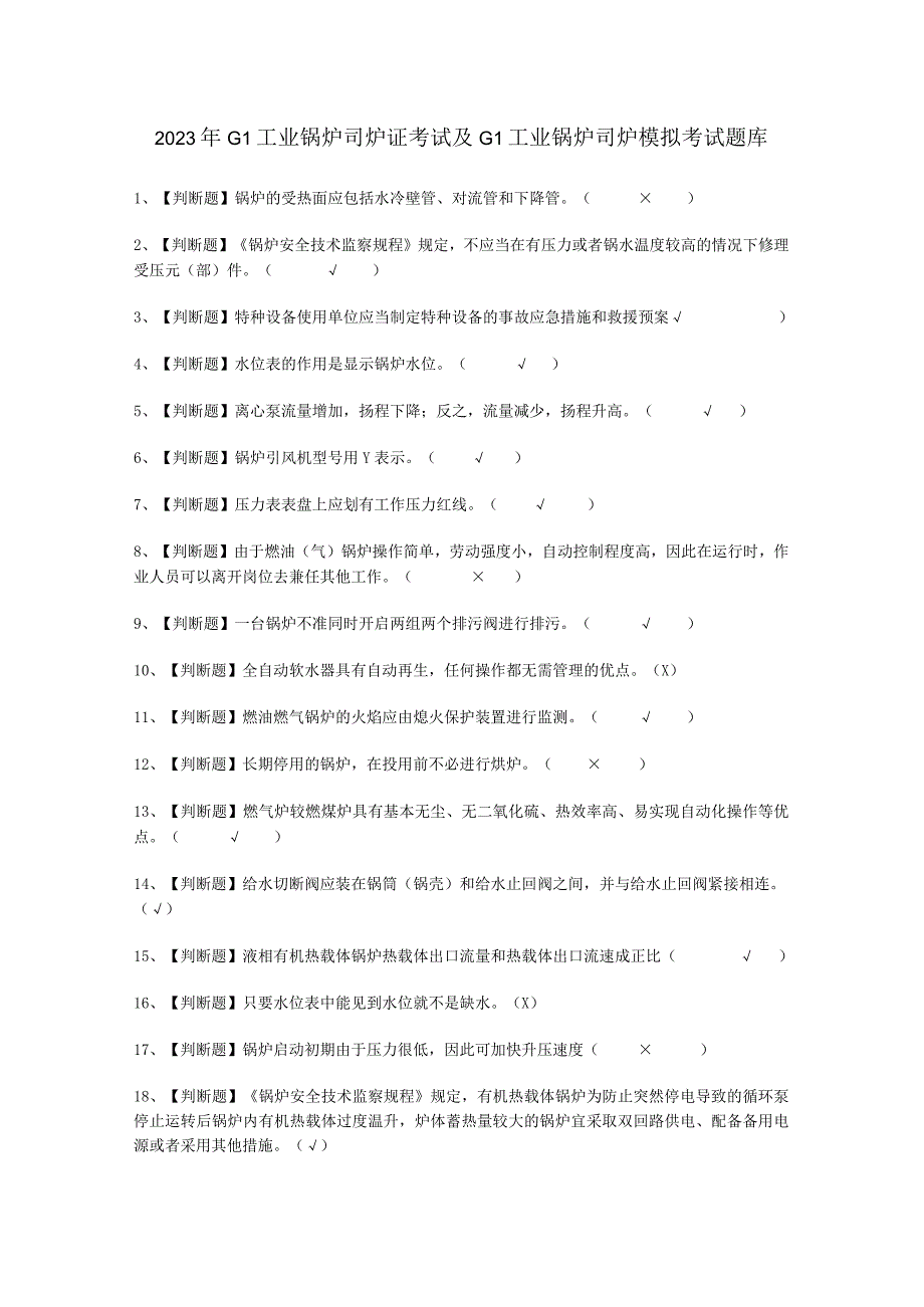 2023年G1工业锅炉司炉证考试必选题.docx_第1页