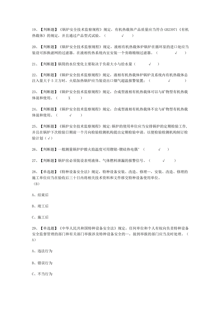 2023年G1工业锅炉司炉证考试必选题.docx_第2页