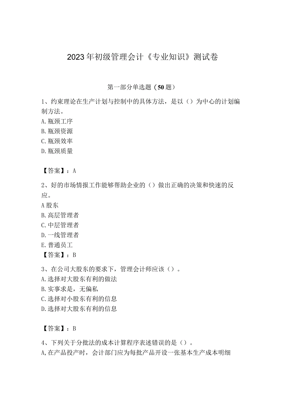 2023年初级管理会计专业知识测试卷及免费答案.docx_第1页