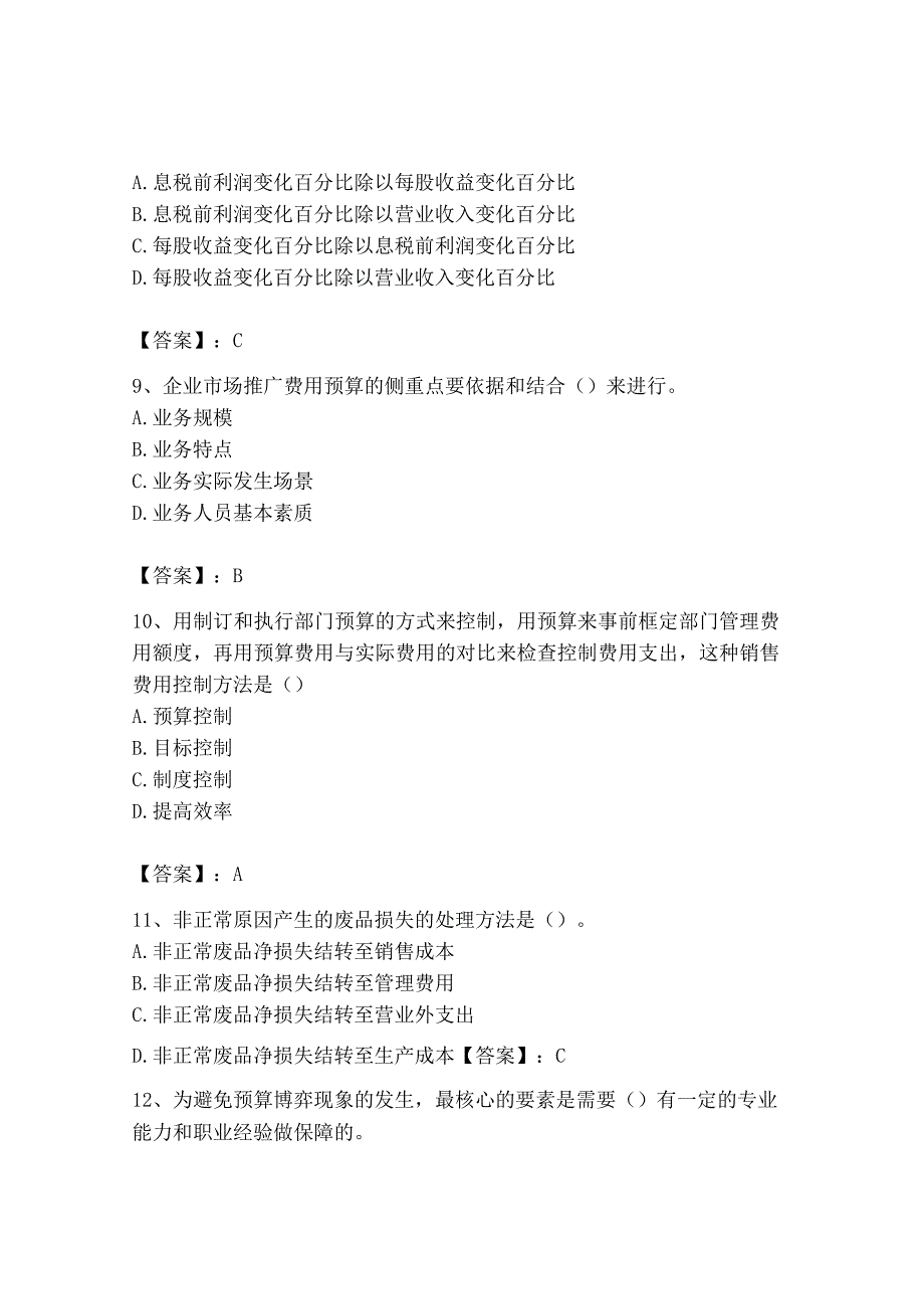 2023年初级管理会计专业知识测试卷及免费答案.docx_第3页