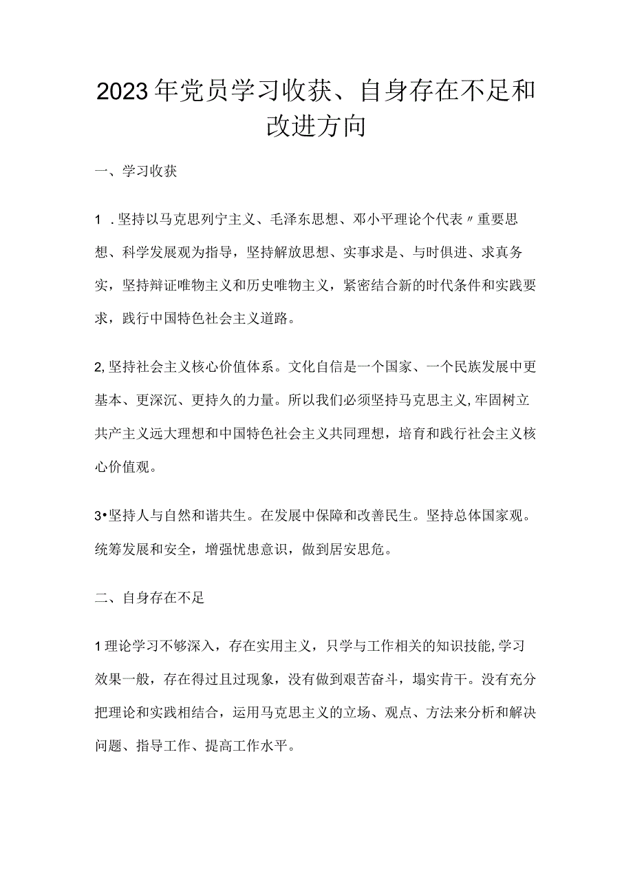 2023年党员学习收获自身存在不足和改进方向.docx_第1页