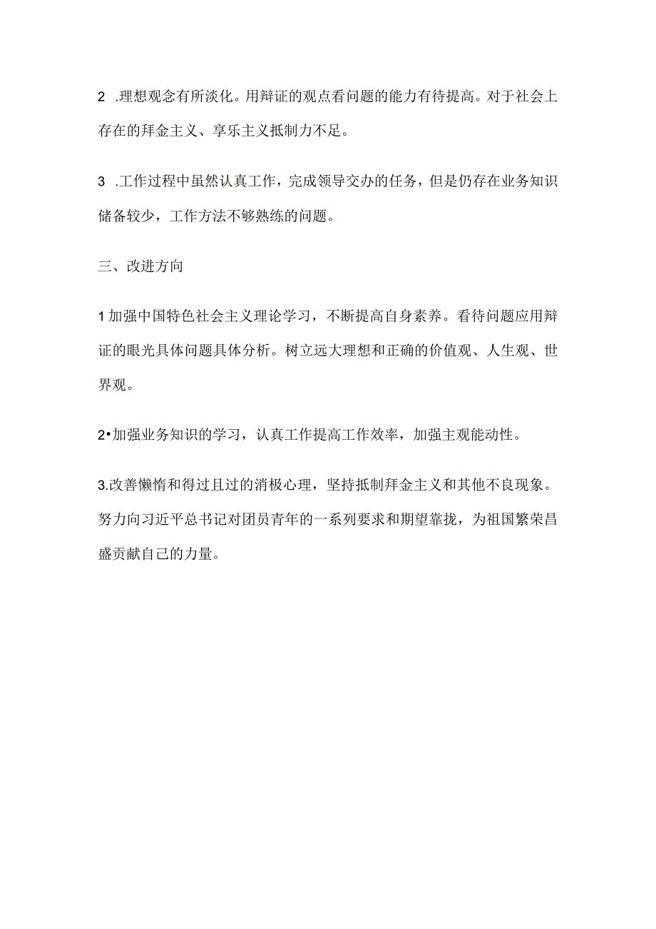 2023年党员学习收获自身存在不足和改进方向.docx_第2页