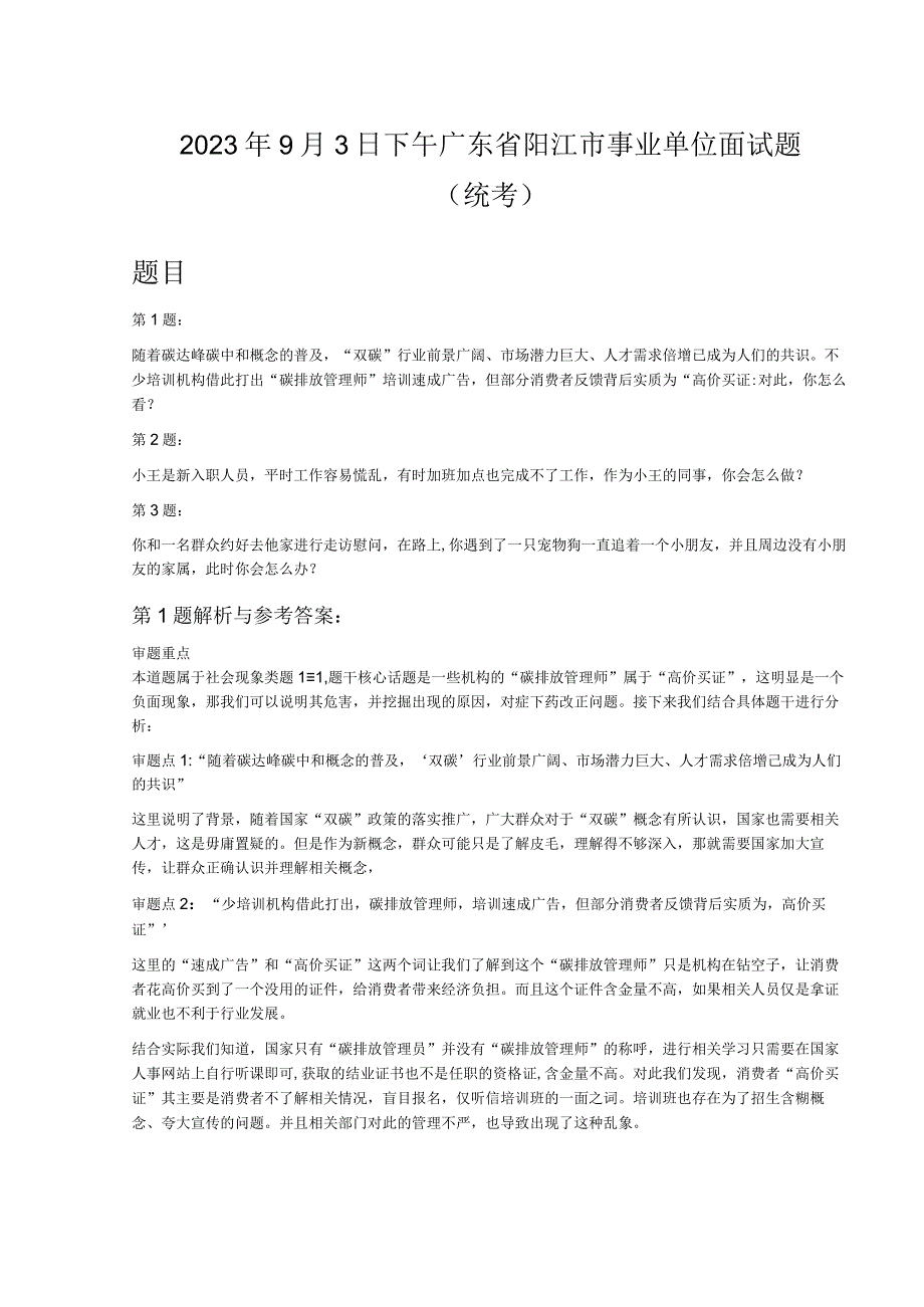 2023年9月3日下午广东省阳江市事业单位面试题统考.docx_第1页