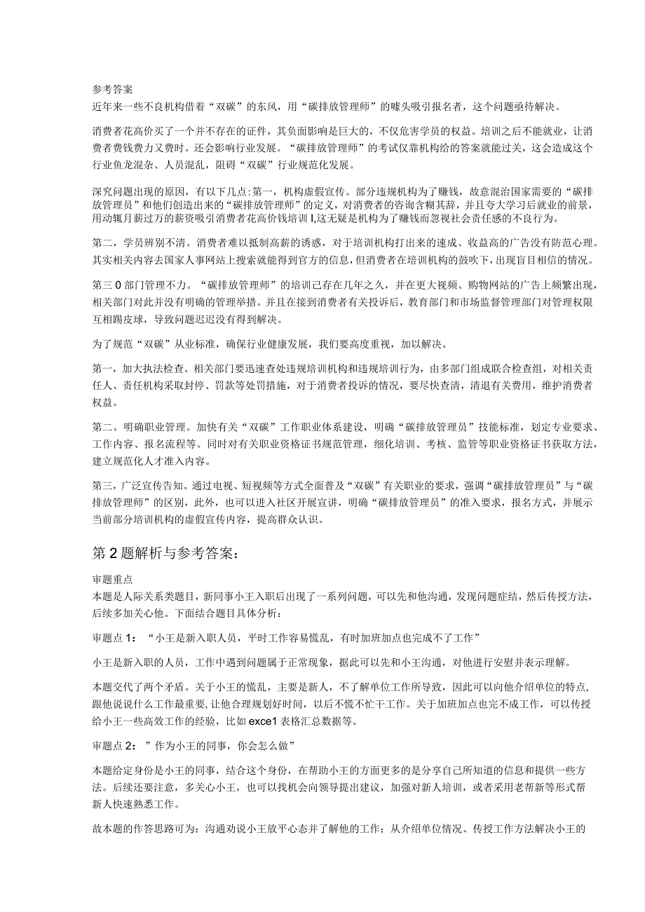 2023年9月3日下午广东省阳江市事业单位面试题统考.docx_第2页