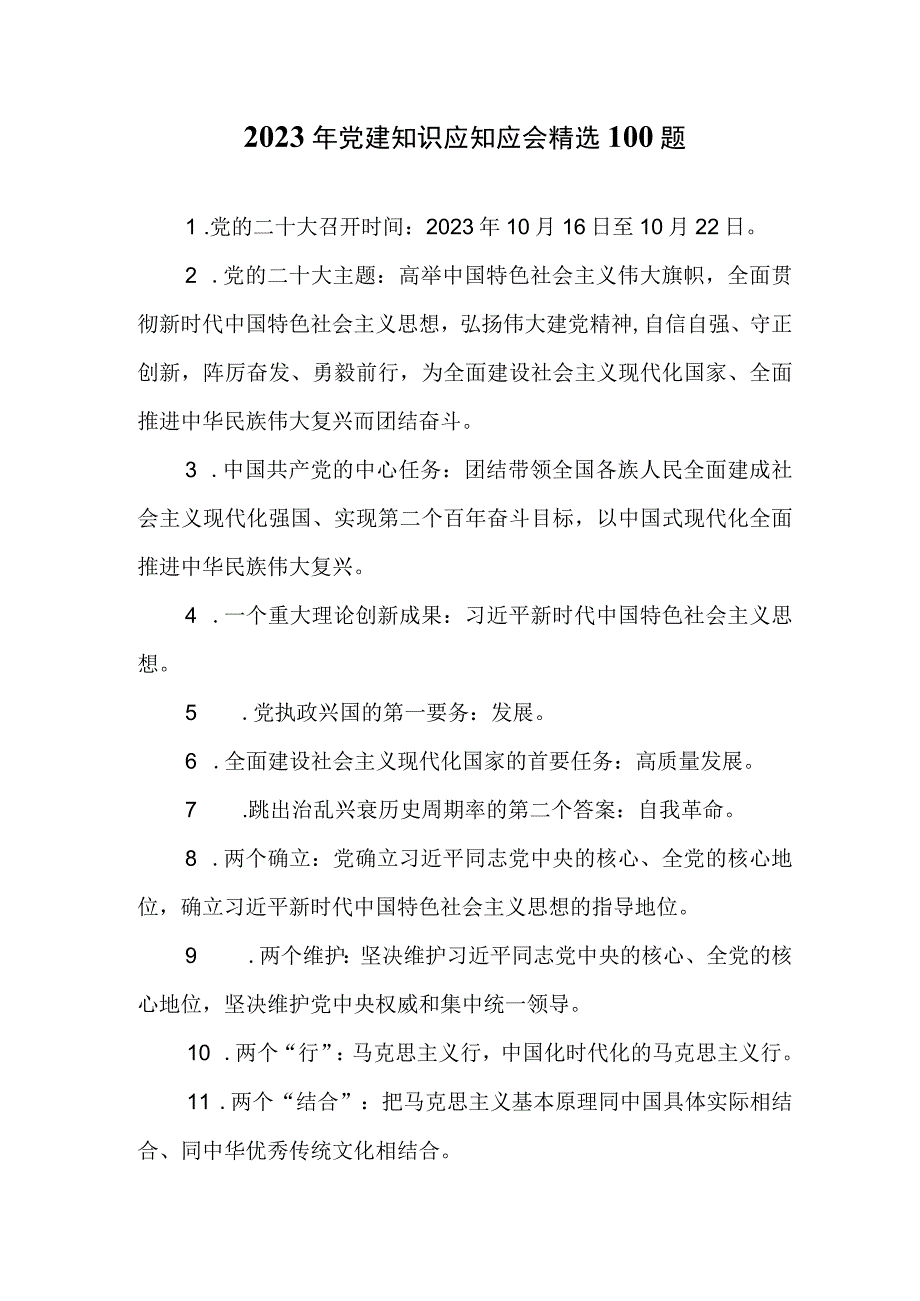 2023年党建知识应知应会精选100题.docx_第1页