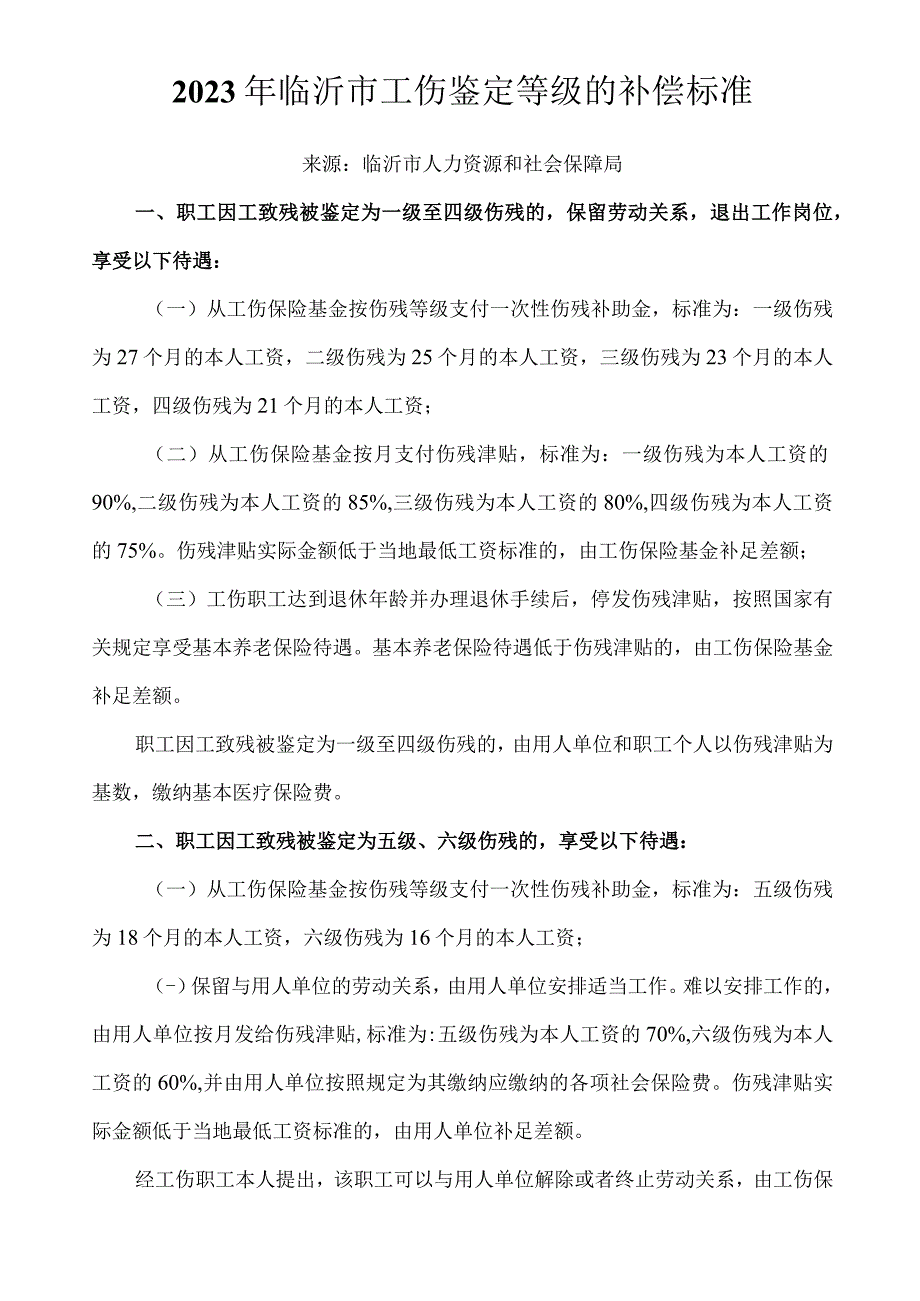 2023年临沂市工伤鉴定等级的补偿标准.docx_第1页