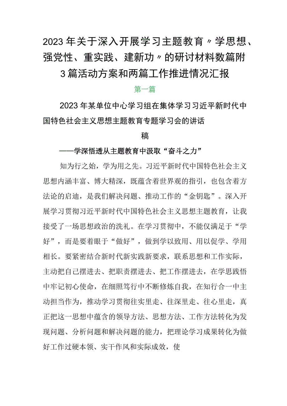 2023年关于深入开展学习主题教育学思想强党性重实践建新功的研讨材料数篇附3篇活动方案和两篇工作推进情况汇报.docx_第1页