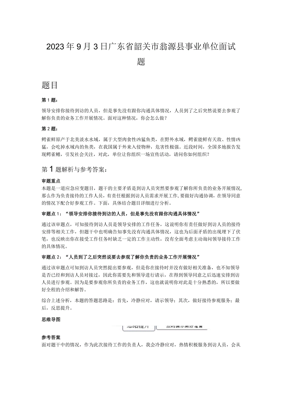 2023年9月3日广东省韶关市翁源县事业单位面试题.docx_第1页