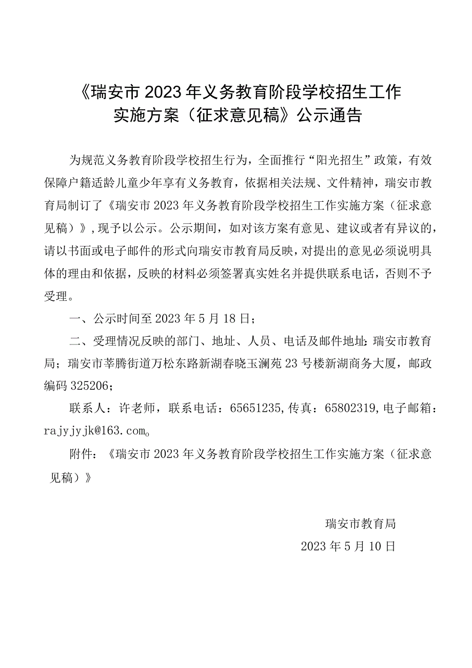 2023年义务教育阶段学校招生工作实施方案征求意见稿.docx_第1页