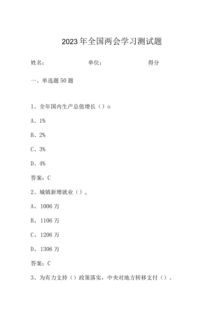 2023年全国两会学习测试题.docx_第1页