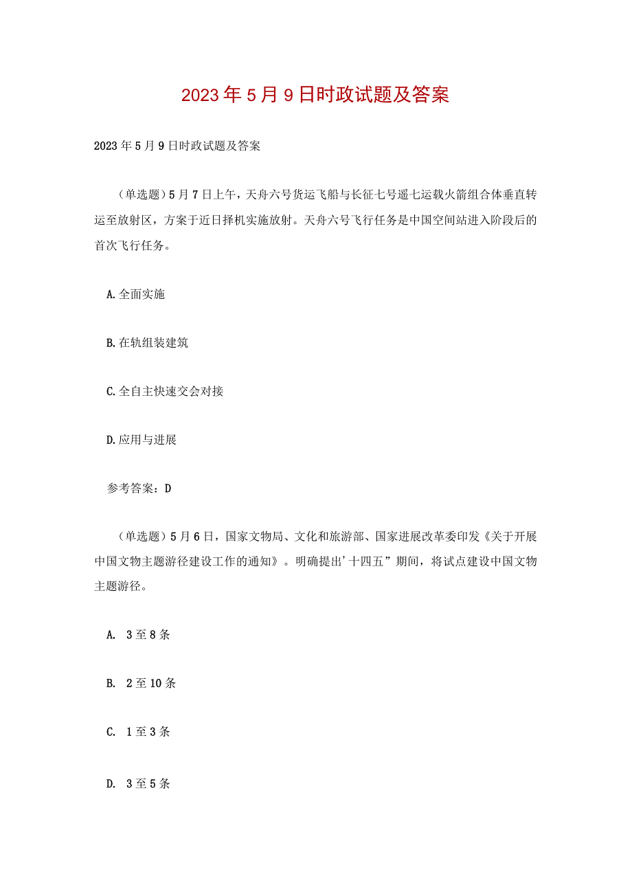 2023年5月9日时政试题及答案.docx_第1页