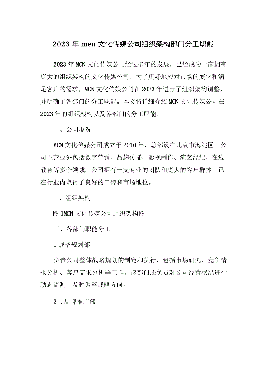 2023年mcn文化传媒公司组织架构部门分工职能_001.docx_第1页