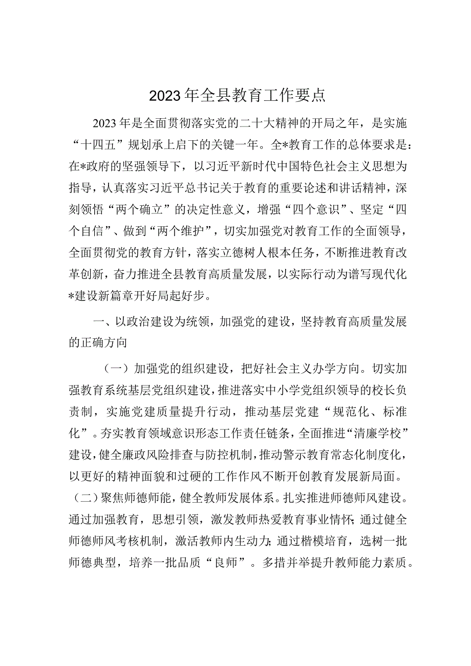 2023年全县教育工作要点.docx_第1页