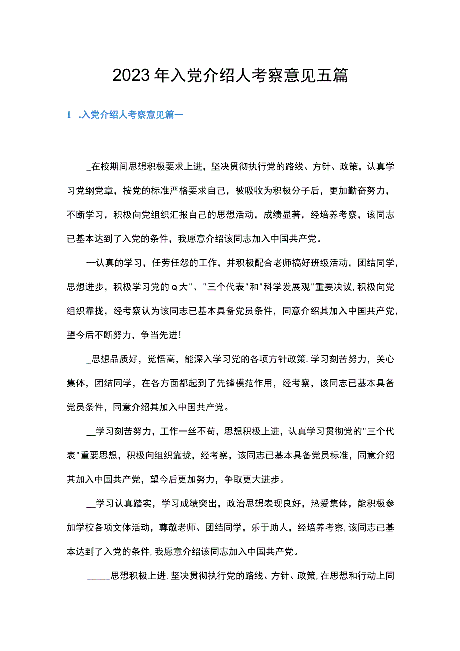 2023年入党介绍人考察意见五篇.docx_第1页