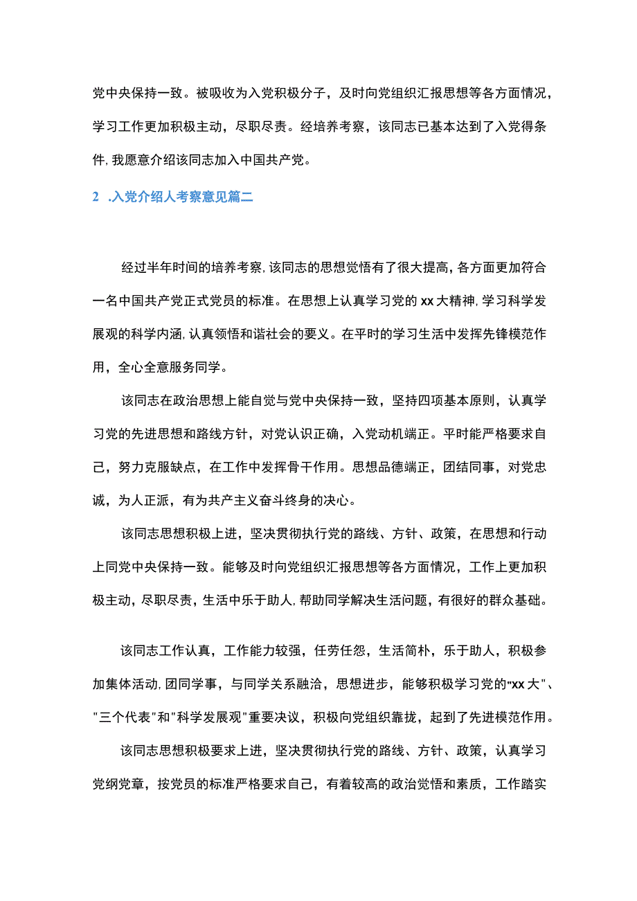 2023年入党介绍人考察意见五篇.docx_第2页