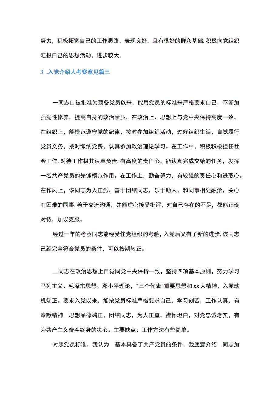 2023年入党介绍人考察意见五篇.docx_第3页