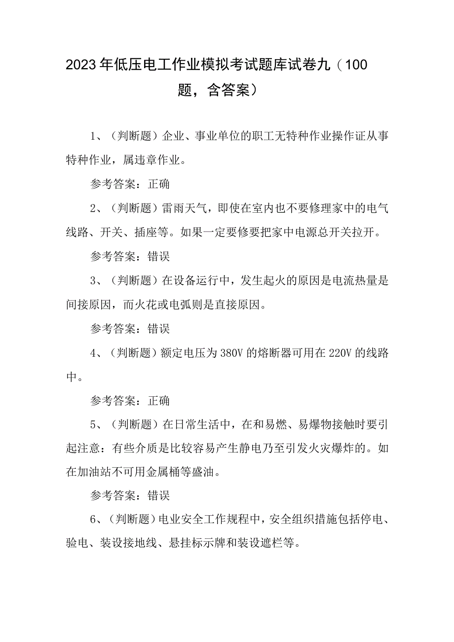 2023年低压电工作业模拟考试题库试卷九100题含答案.docx_第1页