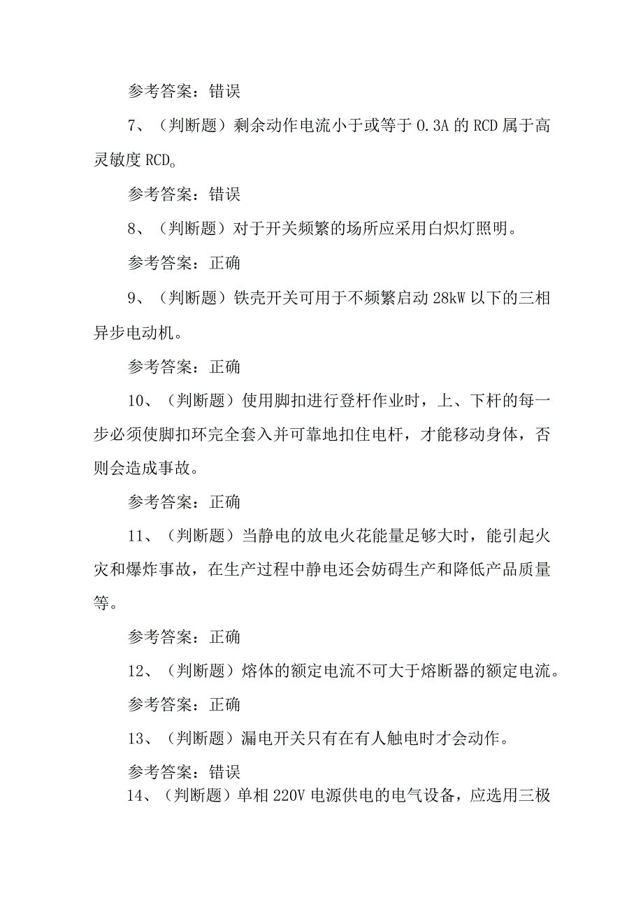 2023年低压电工作业模拟考试题库试卷九100题含答案.docx_第2页