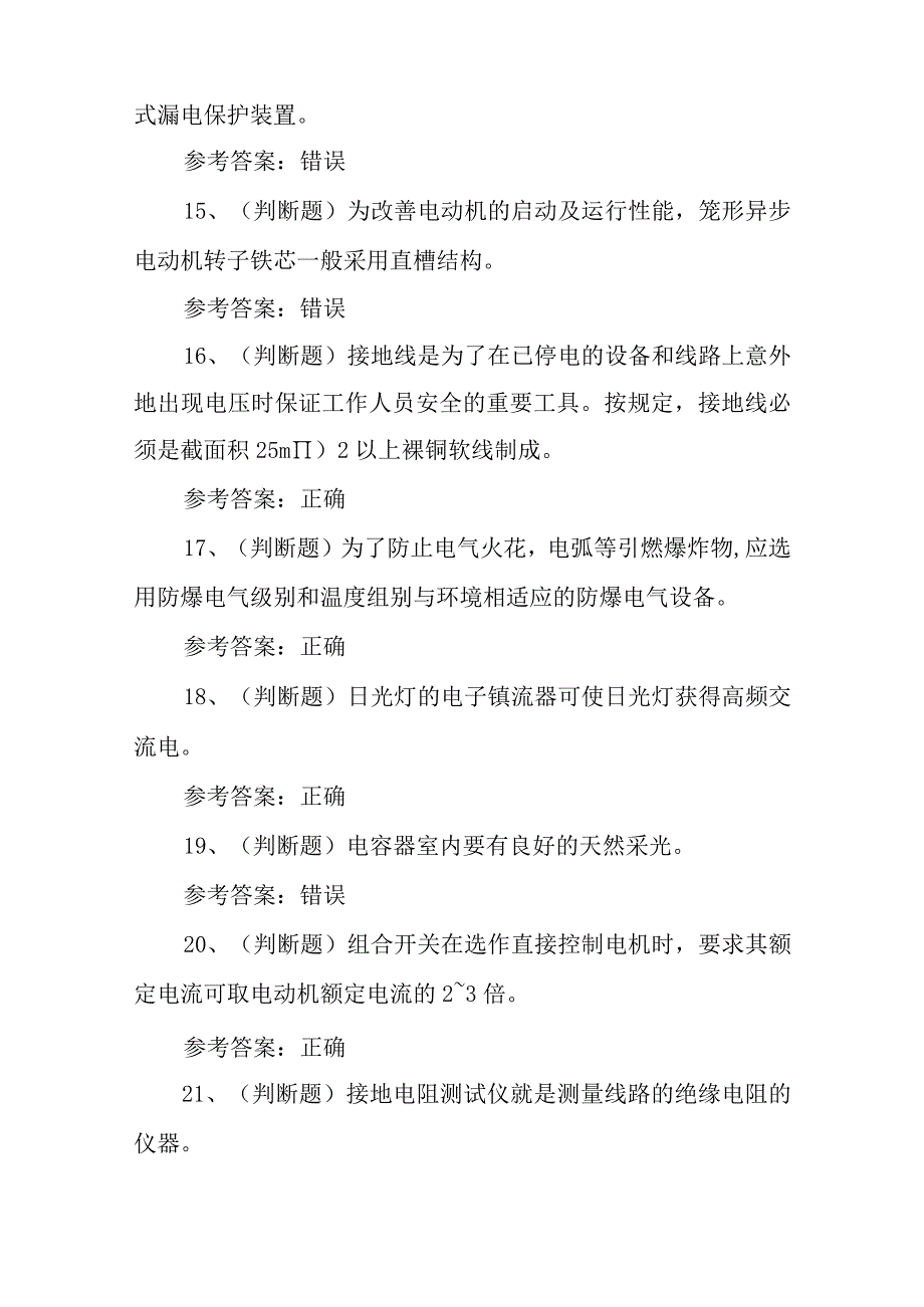 2023年低压电工作业模拟考试题库试卷九100题含答案.docx_第3页