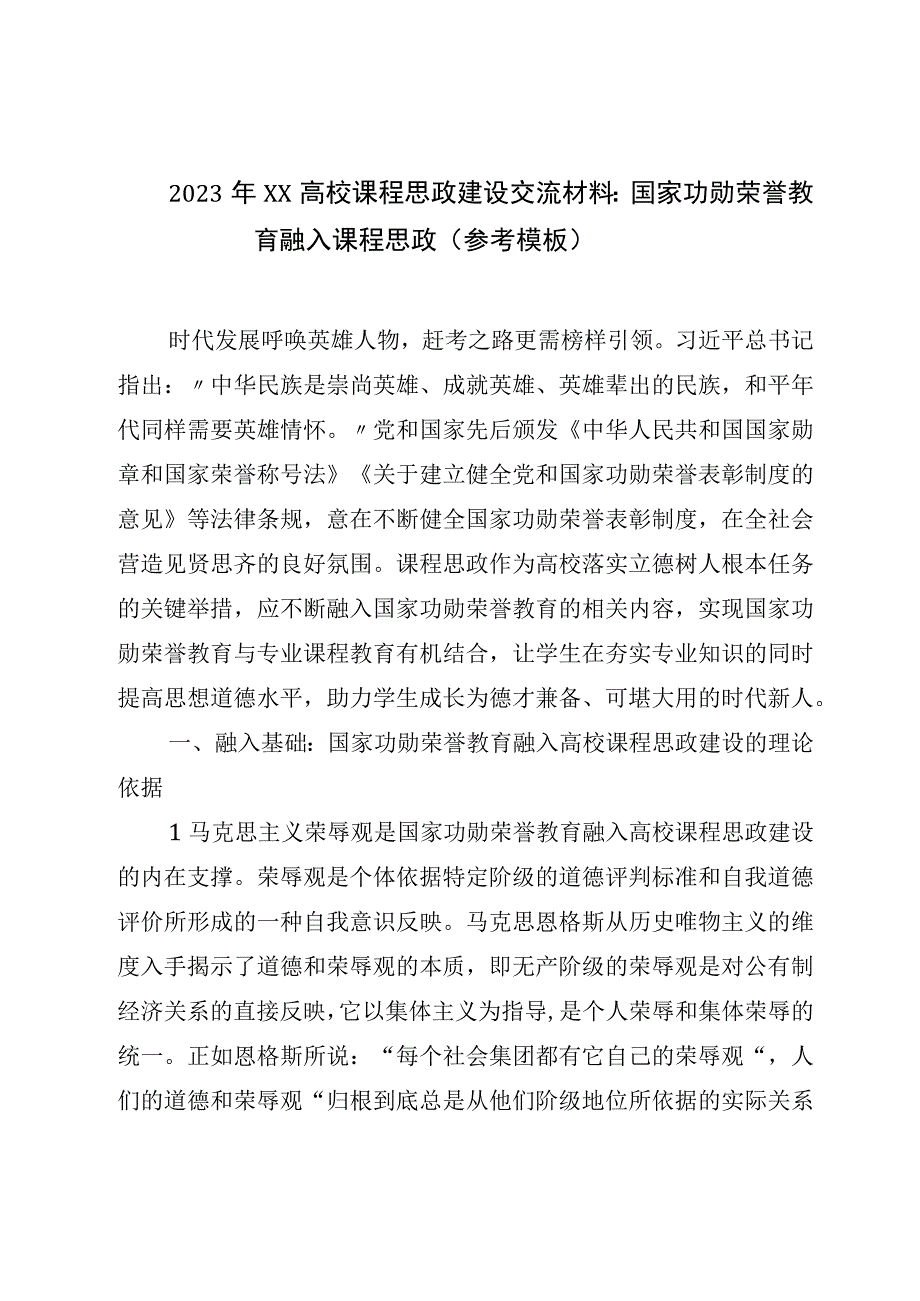 2023年XX高校课程思政建设交流材料：国家功勋荣誉教育融入课程思政参考模板.docx_第1页