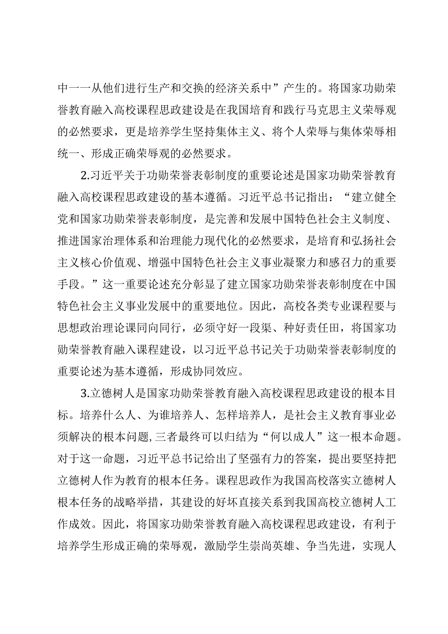 2023年XX高校课程思政建设交流材料：国家功勋荣誉教育融入课程思政参考模板.docx_第2页