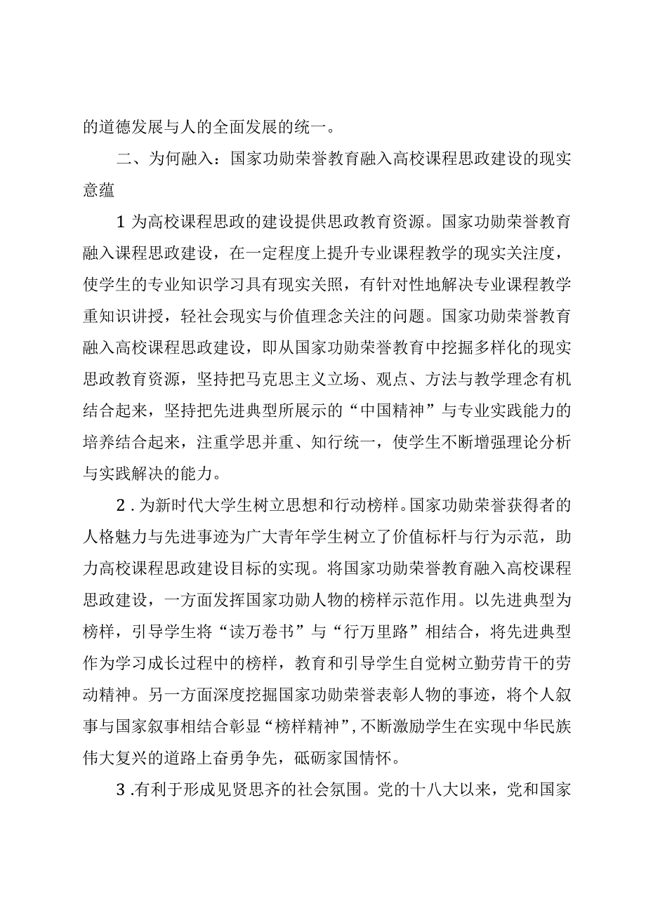 2023年XX高校课程思政建设交流材料：国家功勋荣誉教育融入课程思政参考模板.docx_第3页