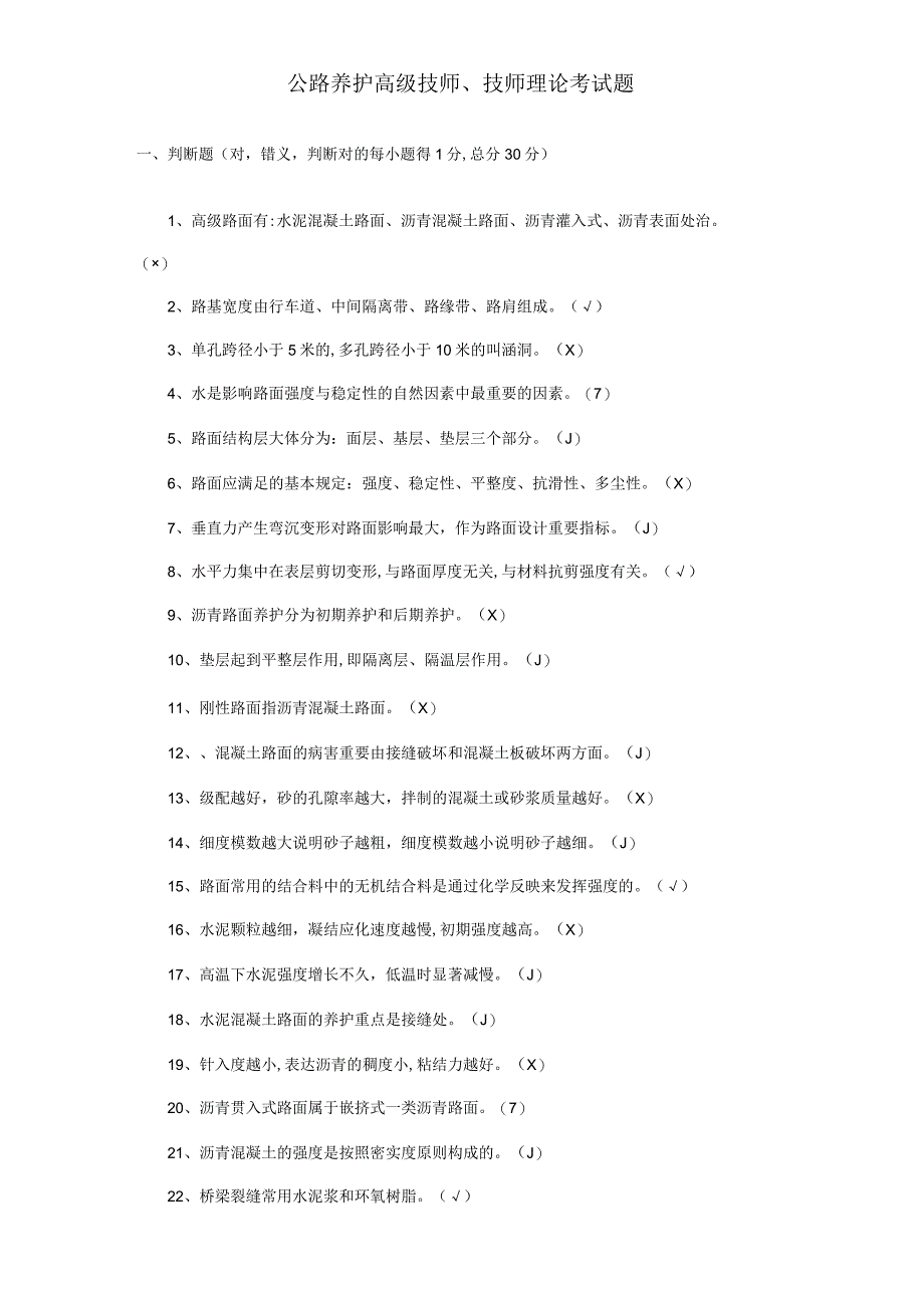 2023年公路养护高级技师技师理论考试题.docx_第1页