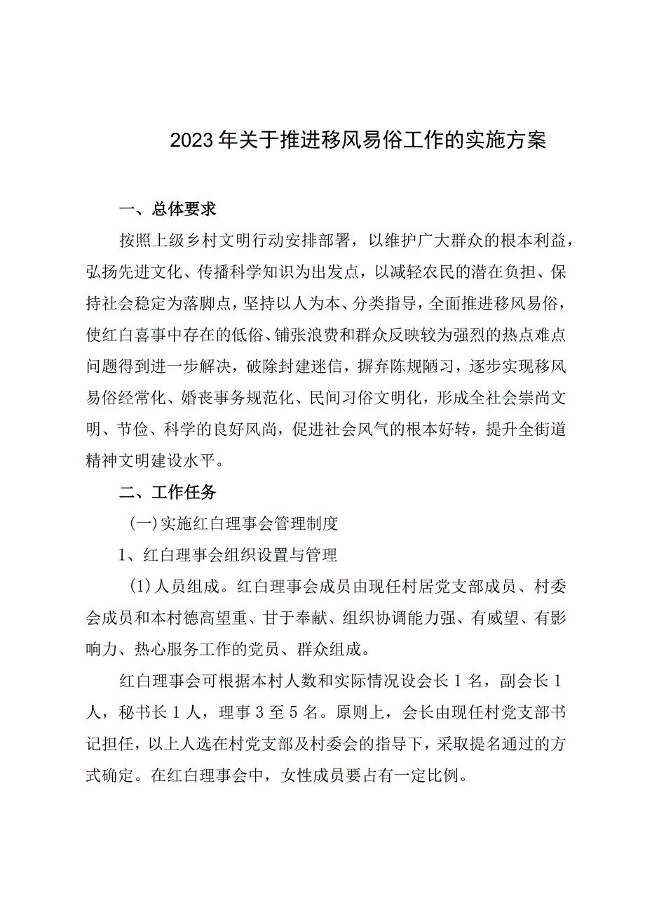 2023年关于推进移风易俗工作的实施方案.docx_第1页