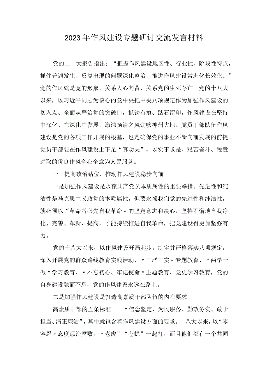 2023年作风建设专题研讨交流发言材料8篇.docx_第1页