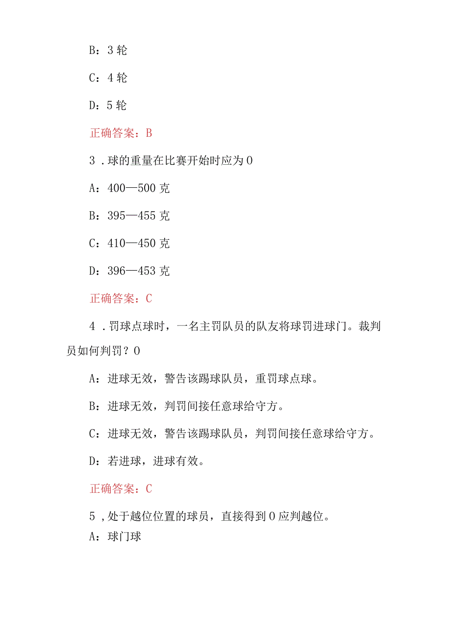 2023年体育运动足球竞赛规则与裁判法知识试题与答案.docx_第2页